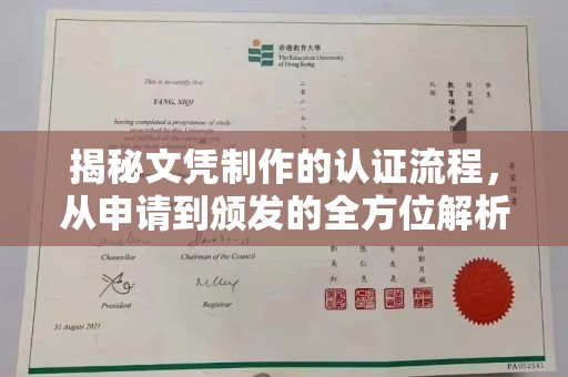 罗田揭秘文凭制作的认证流程，从申请到颁发的全方位解析